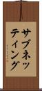 サブネッティング Scroll