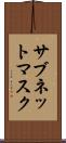 サブネット・マスク Scroll