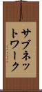 サブネットワーク Scroll