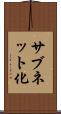 サブネット化 Scroll