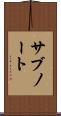 サブノート Scroll