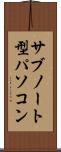 サブノート型パソコン Scroll