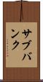 サブバンク Scroll