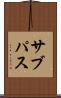 サブパス Scroll