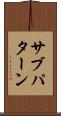 サブパターン Scroll