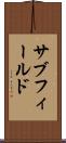 サブフィールド Scroll