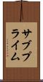 サブプライム Scroll