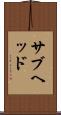 サブヘッド Scroll