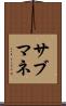 サブマネ Scroll