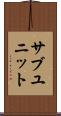 サブユニット Scroll