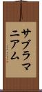 サブラマニアム Scroll