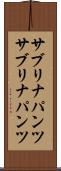 サブリナパンツ Scroll