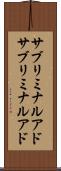サブリミナルアド Scroll