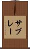 サブレー Scroll