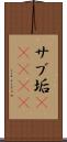 サブ垢(ateji) Scroll