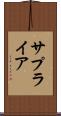 サプライア Scroll