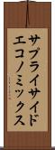 サプライサイド・エコノミックス Scroll