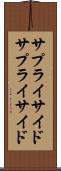 サプライサイド Scroll
