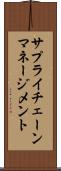 サプライ・チェーン・マネージメント Scroll