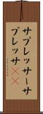 サプレッサー Scroll