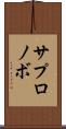 サプロノボ Scroll