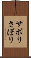 サボり Scroll