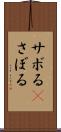 サボる(P) Scroll