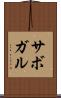 サボガル Scroll
