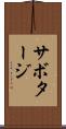 サボタージ Scroll