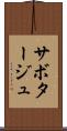 サボタージュ Scroll