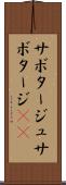 サボタージュ Scroll