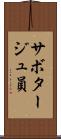 サボタージュ員 Scroll