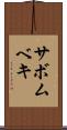 サボムベキ Scroll