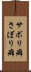 サボリ癖 Scroll