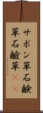 サボン草 Scroll