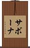サボーナ Scroll