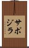 サポジラ Scroll