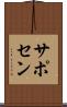 サポセン Scroll