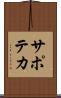 サポテカ Scroll