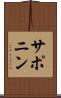 サポニン Scroll