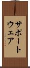 サポートウェア Scroll