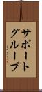 サポート・グループ Scroll