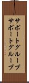 サポートグループ Scroll