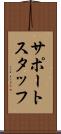 サポート・スタッフ Scroll