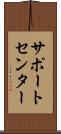 サポート・センター Scroll