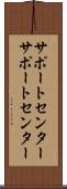 サポートセンター Scroll