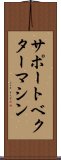 サポート・ベクター・マシン Scroll