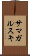 サマガルスキ Scroll
