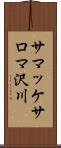 サマッケサロマ沢川 Scroll
