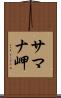 サマナ岬 Scroll